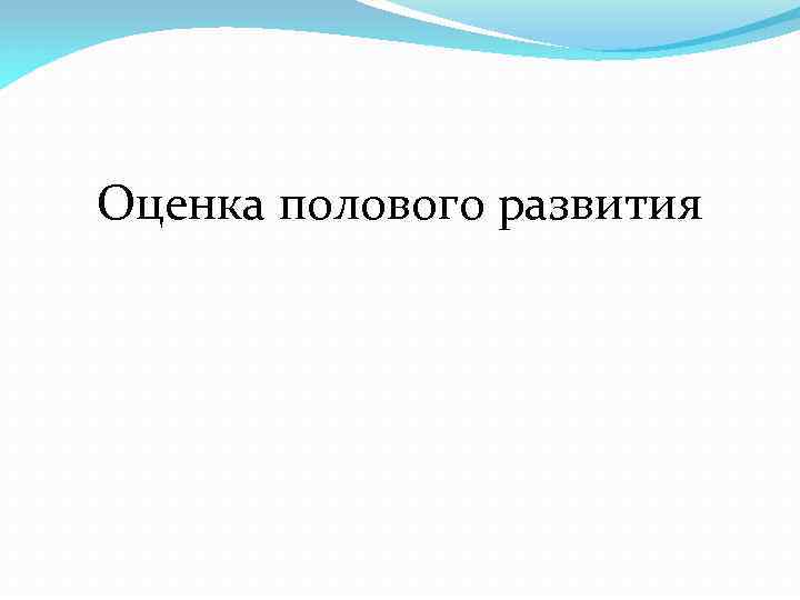 Оценка полового развития 