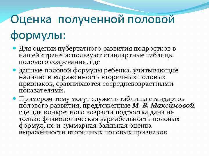 Оценка полученной половой формулы: Для оценки пубертатного развития подростков в нашей стране используют стандартные