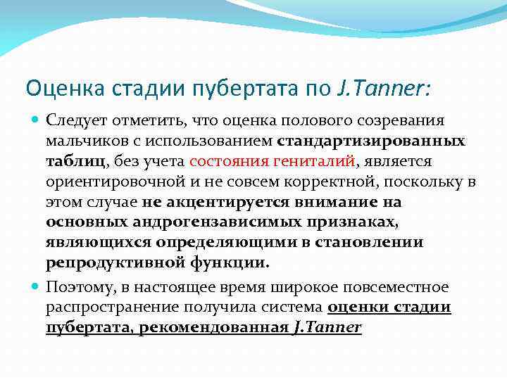 Оценка стадии пубертата по J. Tanner: Следует отметить, что оценка полового созревания мальчиков с