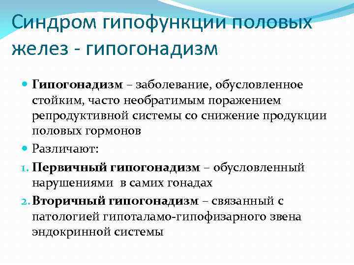 Синдром гипофункции половых желез - гипогонадизм Гипогонадизм – заболевание, обусловленное стойким, часто необратимым поражением