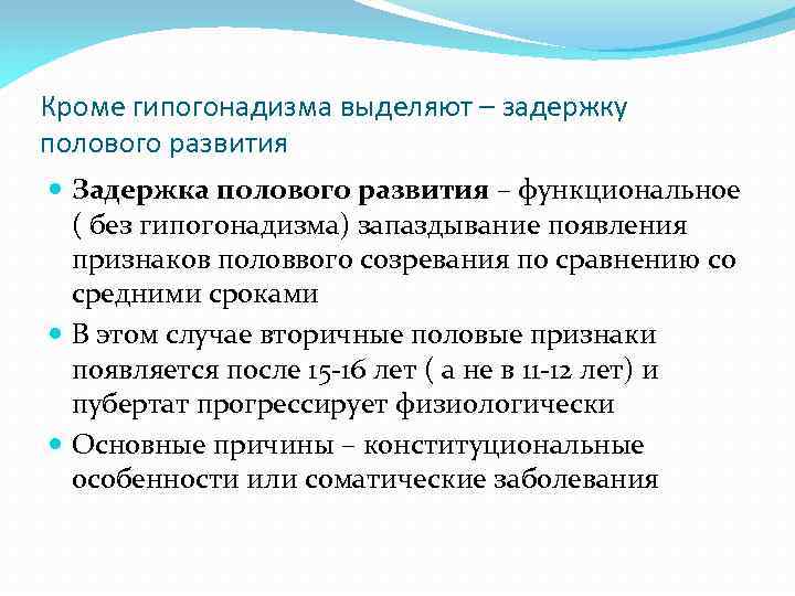 Кроме гипогонадизма выделяют – задержку полового развития Задержка полового развития – функциональное ( без