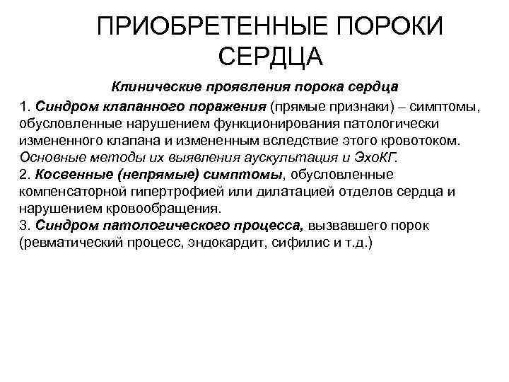 Порок сердца симптомы у взрослых. Основные клинические проявления врожденных пороков сердца. Симптоматика приобретенного порока сердца. Клинические синдромы врожденного порока сердца у детей. Характерные клинические признаки врожденного порока сердца.