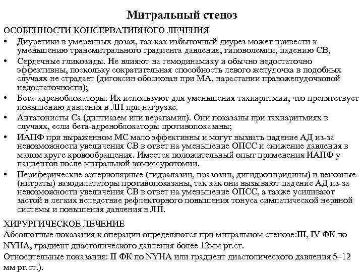 Митральный стеноз ОСОБЕННОСТИ КОНСЕРВАТИВНОГО ЛЕЧЕНИЯ • Диуретики в умеренных дозах, так как избыточный диурез