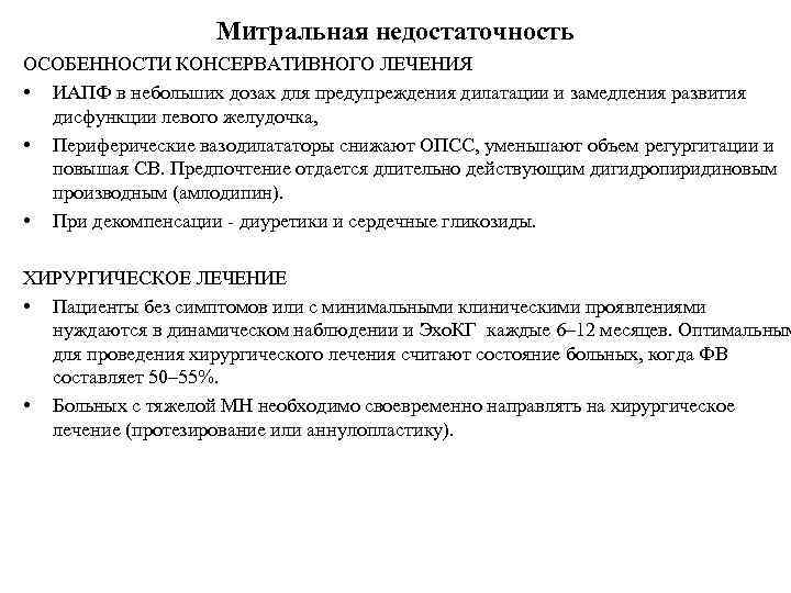 Митральная недостаточность ОСОБЕННОСТИ КОНСЕРВАТИВНОГО ЛЕЧЕНИЯ • ИАПФ в небольших дозах для предупреждения дилатации и