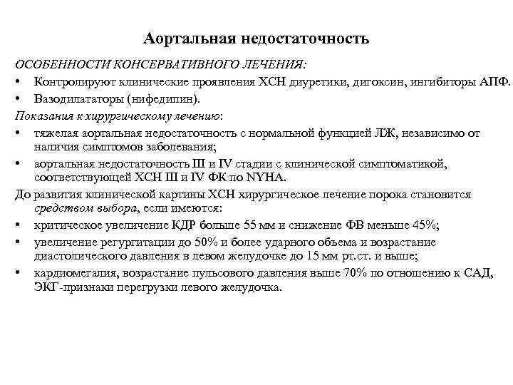 Аортальная недостаточность ОСОБЕННОСТИ КОНСЕРВАТИВНОГО ЛЕЧЕНИЯ: • Контролируют клинические проявления ХСН диуретики, дигоксин, ингибиторы АПФ.