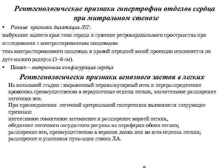  Рентгенологические признаки гипертрофии отделов сердца при митральном стенозе • Ранние признаки дилатации ЛП: