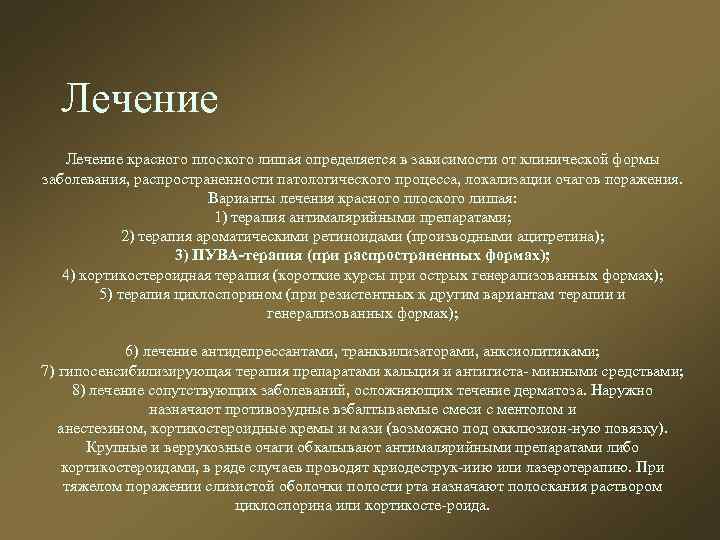 Лечение красного плоского лишая определяется в зависимости от клинической формы заболевания, распространенности патологического процесса,