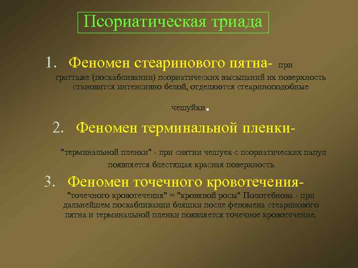 Псориатическая триада 1. Феномен стеаринового пятна- при граттаже (поскабливании) псориатических высыпаний их поверхность становится