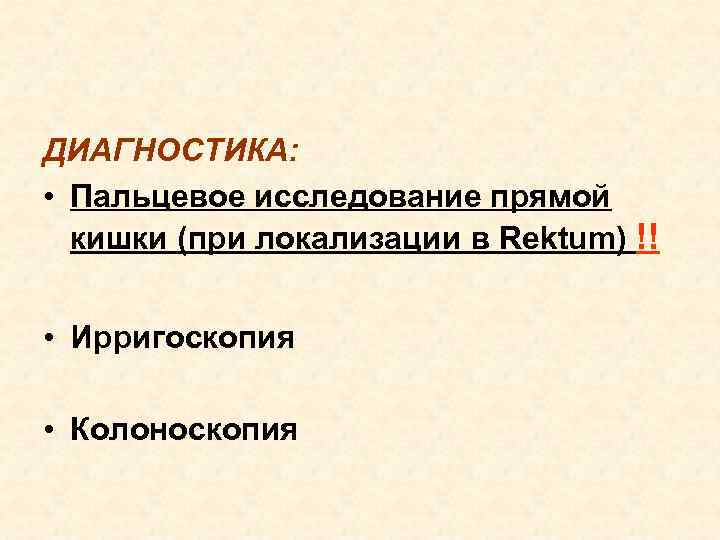 Пальцевое исследование прямой кишки