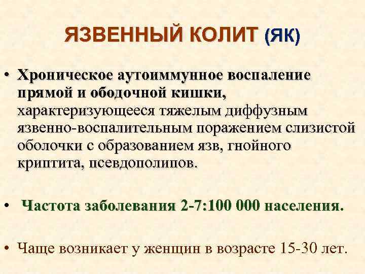 ЯЗВЕННЫЙ КОЛИТ (ЯК) • Хроническое аутоиммунное воспаление прямой и ободочной кишки, характеризующееся тяжелым диффузным