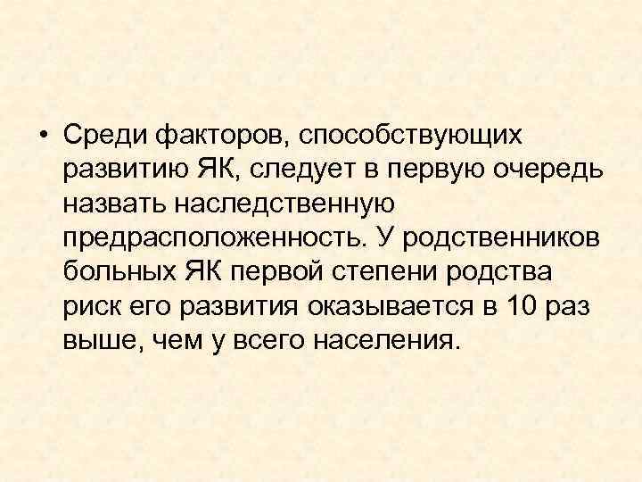  • Среди факторов, способствующих развитию ЯК, следует в первую очередь назвать наследственную предрасположенность.