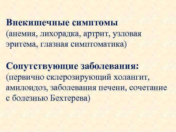 Внекишечные симптомы (анемия, лихорадка, артрит, узловая эритема, глазная симптоматика) Сопутствующие заболевания: (первично склерозирующий холангит,