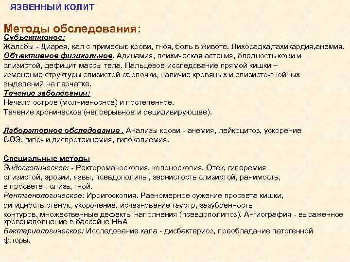 ЯЗВЕННЫЙ КОЛИТ Методы обследования: Субъективное: Жалобы - Диарея, кал с примесью крови, гноя, боль