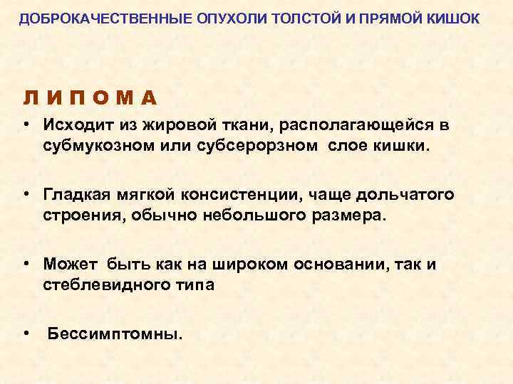 ДОБРОКАЧЕСТВЕННЫЕ ОПУХОЛИ ТОЛСТОЙ И ПРЯМОЙ КИШОК ЛИПОМА • Исходит из жировой ткани, располагающейся в