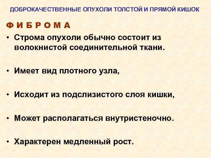 ДОБРОКАЧЕСТВЕННЫЕ ОПУХОЛИ ТОЛСТОЙ И ПРЯМОЙ КИШОК ФИБРОМА • Строма опухоли обычно состоит из волокнистой