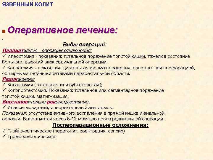 ЯЗВЕННЫЙ КОЛИТ n. Оперативное лечение: Виды операций: Паллиативные - операции отключения: ü Илеостомия -