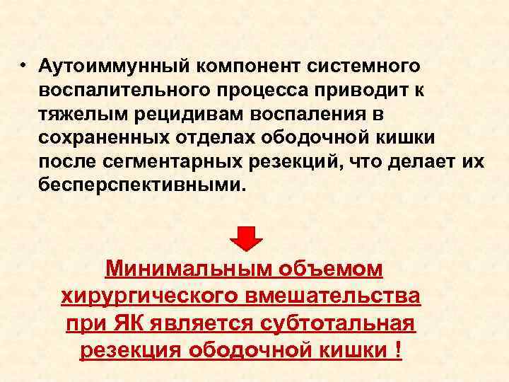  • Аутоиммунный компонент системного воспалительного процесса приводит к тяжелым рецидивам воспаления в сохраненных