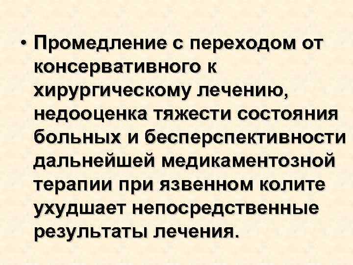  • Промедление с переходом от консервативного к хирургическому лечению, недооценка тяжести состояния больных