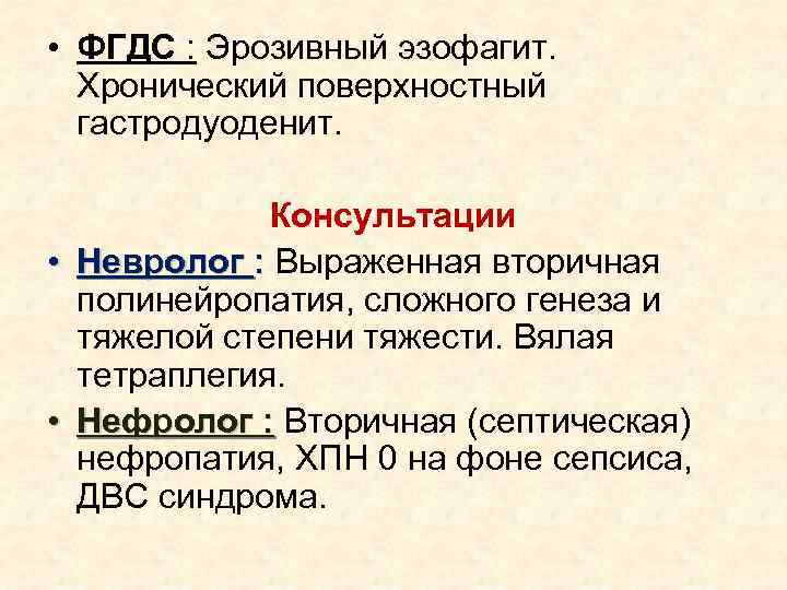  • ФГДС : Эрозивный эзофагит. Хронический поверхностный гастродуоденит. Консультации • Невролог : Выраженная