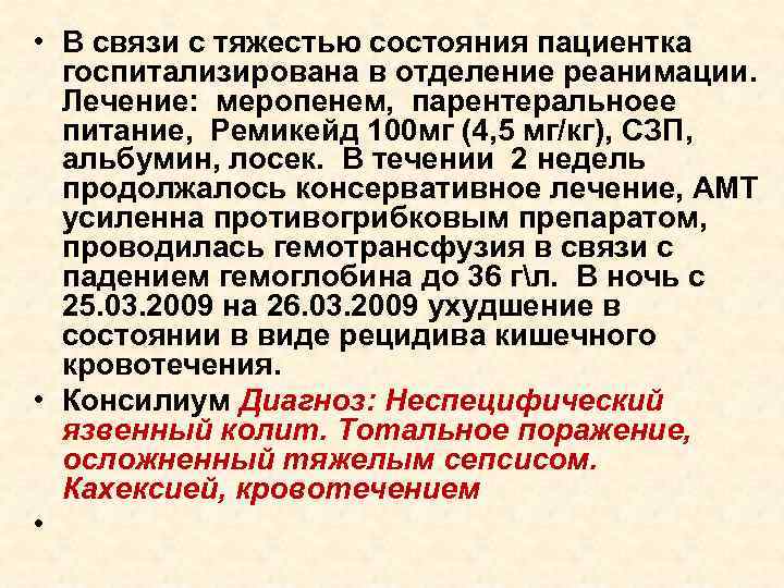  • В связи с тяжестью состояния пациентка госпитализирована в отделение реанимации. Лечение: меропенем,