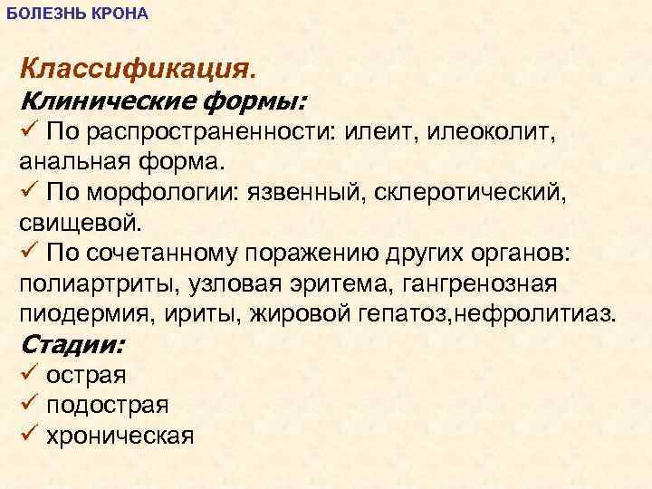 БОЛЕЗНЬ КРОНА Классификация. Клинические формы: ü По распространенности: илеит, илеоколит, анальная форма. ü По