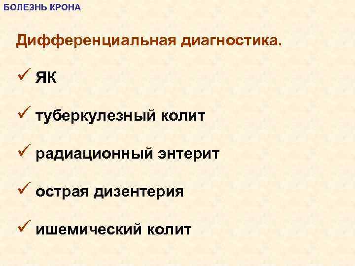 БОЛЕЗНЬ КРОНА Дифференциальная диагностика. ü ЯК ü туберкулезный колит ü радиационный энтерит ü острая