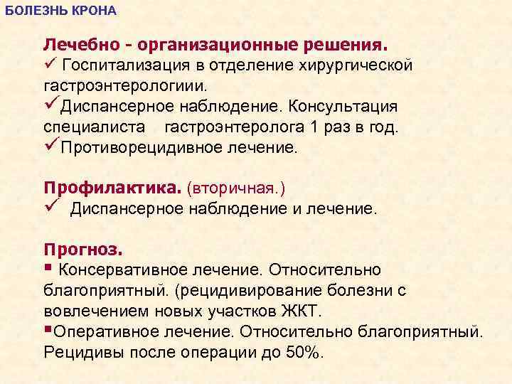 БОЛЕЗНЬ КРОНА Лечебно - организационные решения. ü Госпитализация в отделение хирургической гастроэнтерологиии. üДиспансерное наблюдение.