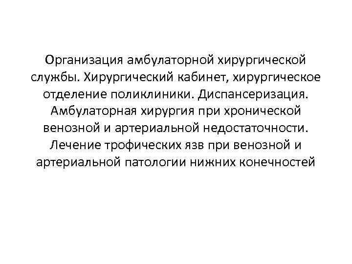 Организация амбулаторной хирургической службы. Хирургический кабинет, хирургическое отделение поликлиники. Диспансеризация. Амбулаторная хирургия при хронической