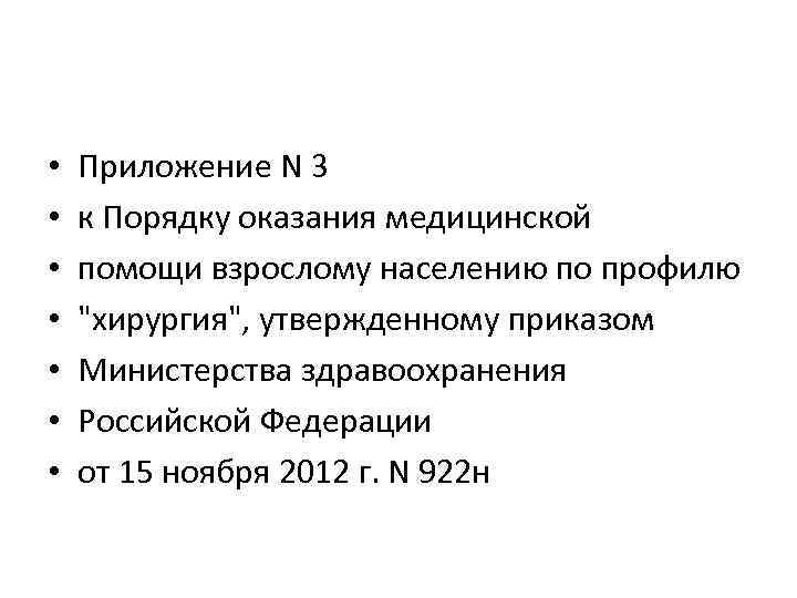 922н от 15.11 2012. Порядок оказания медицинской помощи по профилю хирургия. Организация хирургической службы в России. Приказ 922н от 15.11.2012 стандарт оснащения хирургического отделения. Приказ Минздрава России от 15.11.2012 № 922н.