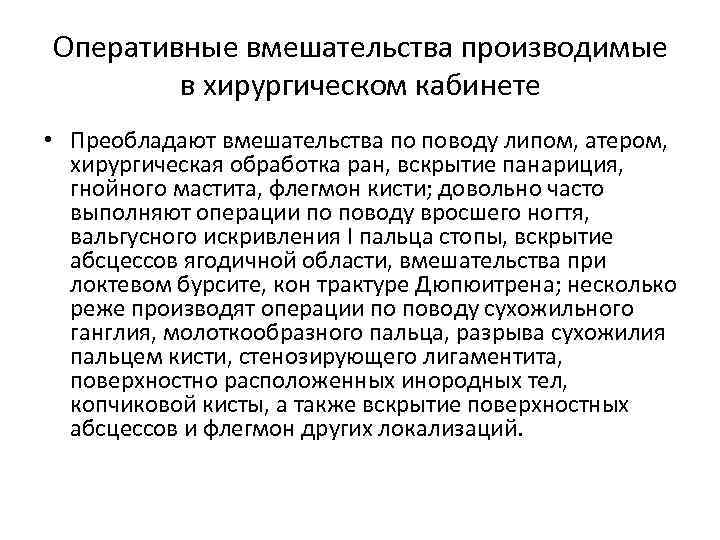 Оперативные вмешательства производимые в хирургическом кабинете • Преобладают вмешательства по поводу липом, атером, хирургическая