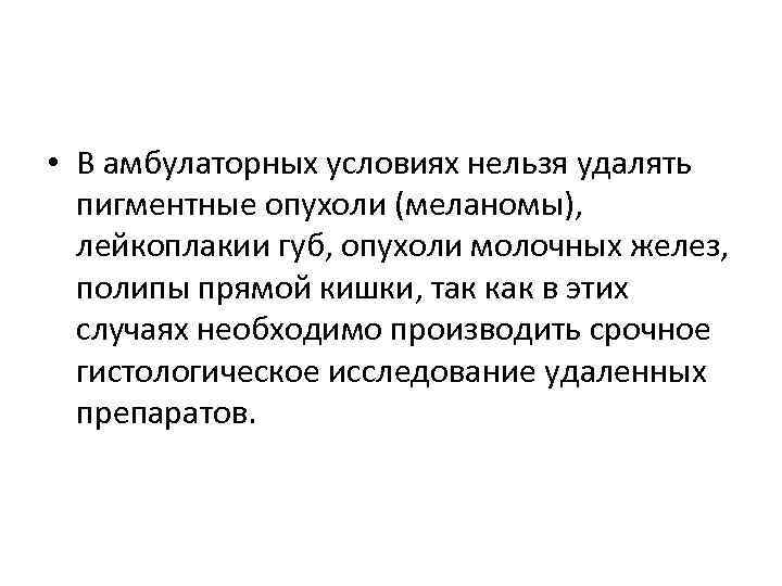  • В амбулаторных условиях нельзя удалять пигментные опухоли (меланомы), лейкоплакии губ, опухоли молочных