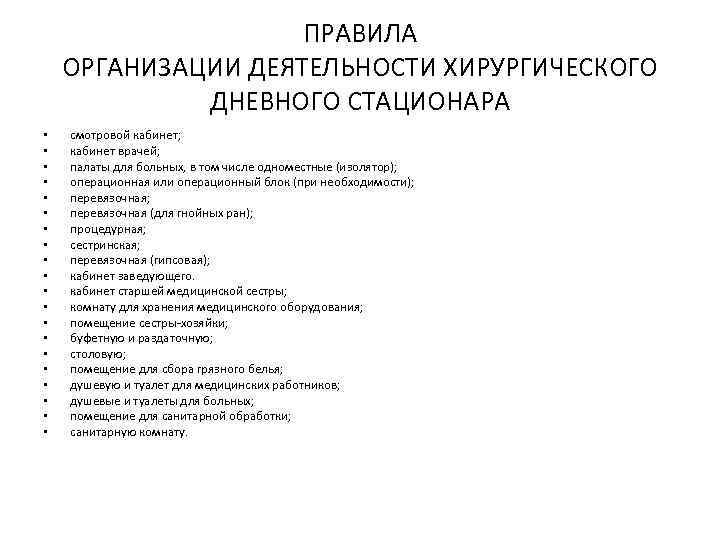 ПРАВИЛА ОРГАНИЗАЦИИ ДЕЯТЕЛЬНОСТИ ХИРУРГИЧЕСКОГО ДНЕВНОГО СТАЦИОНАРА • • • • • смотровой кабинет; кабинет