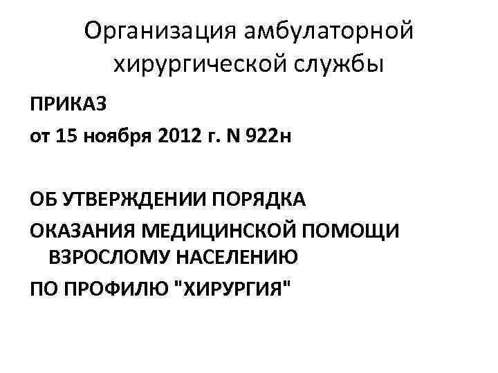 Организация амбулаторной хирургической службы ПРИКАЗ от 15 ноября 2012 г. N 922 н ОБ