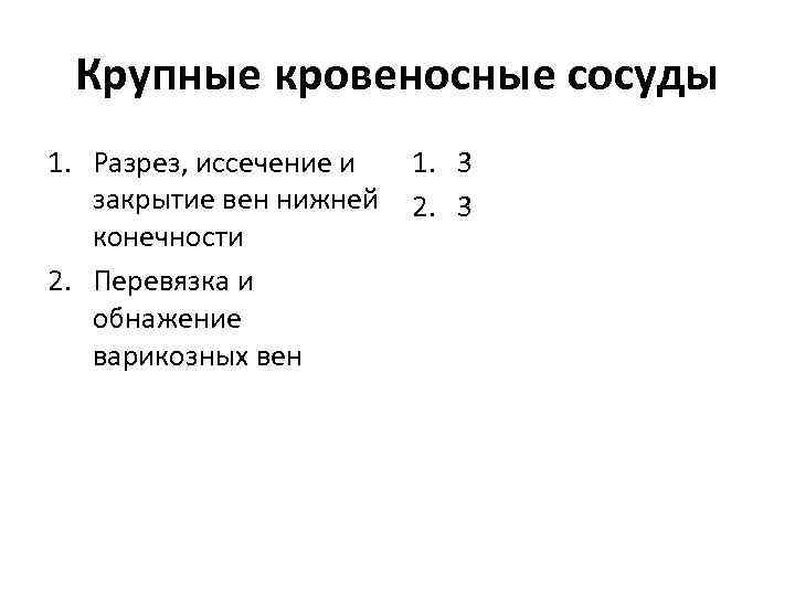 Крупные кровеносные сосуды 1. Разрез, иссечение и 1. 3 закрытие вен нижней 2. 3