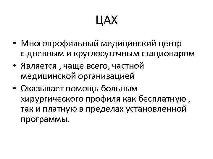 ЦАХ • Многопрофильный медицинский центр с дневным и круглосуточным стационаром • Является , чаще