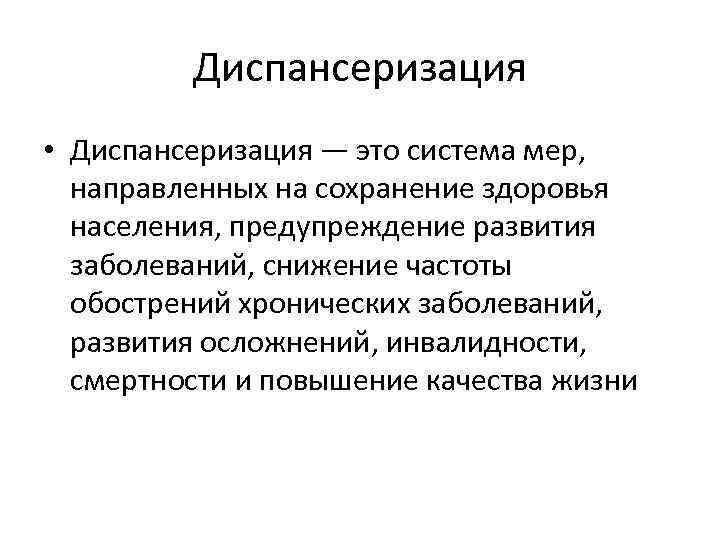 Диспансеризация • Диспансеризация — это система мер, направленных на сохранение здоровья населения, предупреждение развития