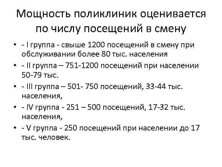 Мощность поликлиник оценивается по числу посещений в смену • - I группа - свыше
