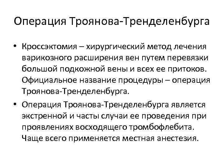 Операция Троянова-Тренделенбурга • Кроссэктомия – хирургический метод лечения варикозного расширения вен путем перевязки большой
