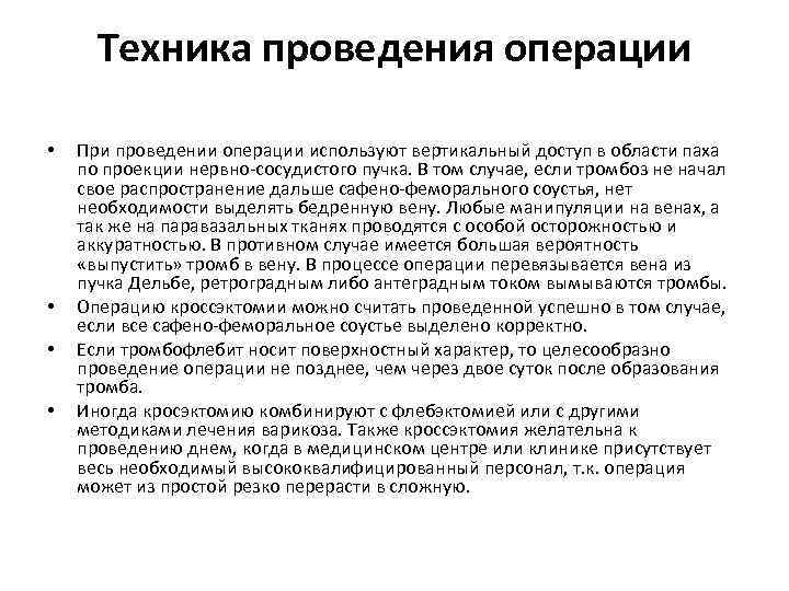 Техника проведения операции • • При проведении операции используют вертикальный доступ в области паха