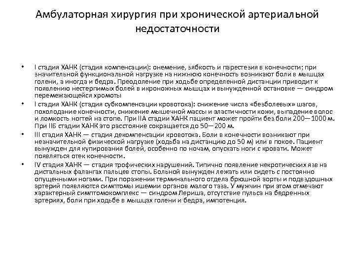 Амбулаторная хирургия при хронической артериальной недостаточности • • I стадия ХАНК (стадия компенсации): онемение,