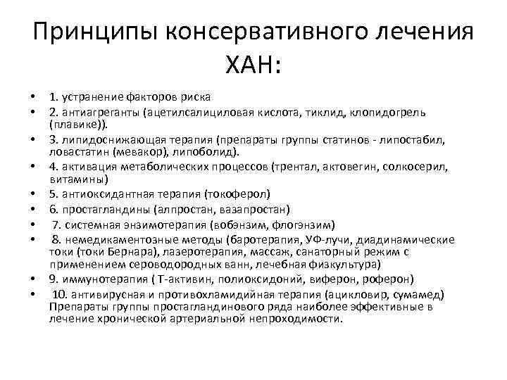 Принципы консервативного лечения ХАН: • • • 1. устранение факторов риска 2. антиагреганты (ацетилсалициловая