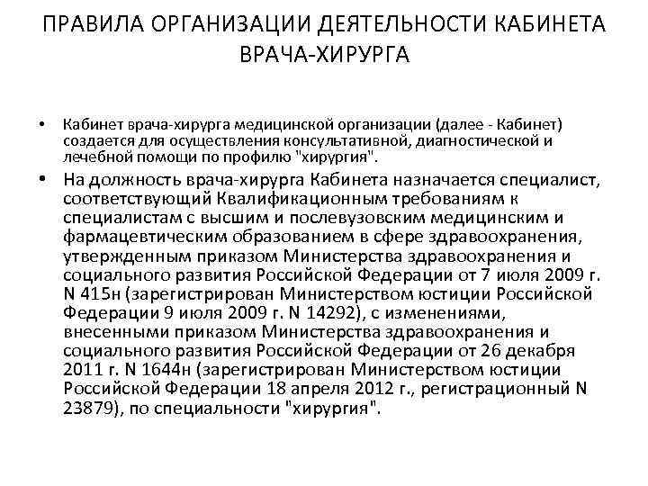 ПРАВИЛА ОРГАНИЗАЦИИ ДЕЯТЕЛЬНОСТИ КАБИНЕТА ВРАЧА-ХИРУРГА • Кабинет врача-хирурга медицинской организации (далее - Кабинет) создается