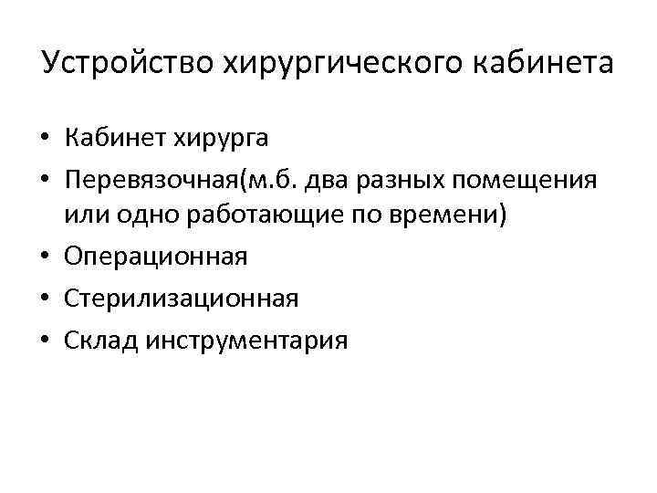 Устройство хирургического кабинета • Кабинет хирурга • Перевязочная(м. б. два разных помещения или одно