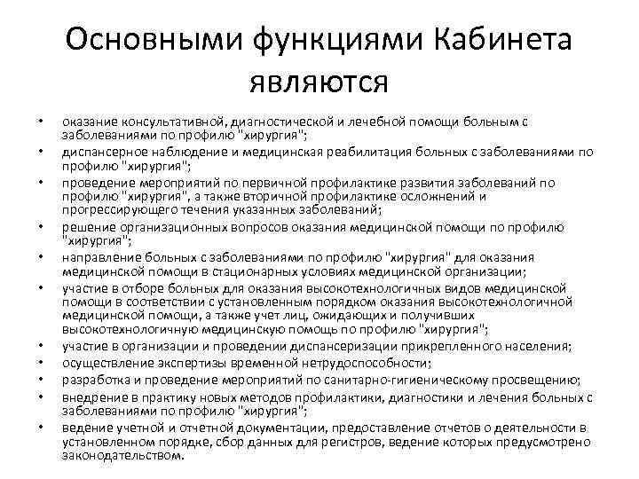 Основными функциями Кабинета являются • • • оказание консультативной, диагностической и лечебной помощи больным