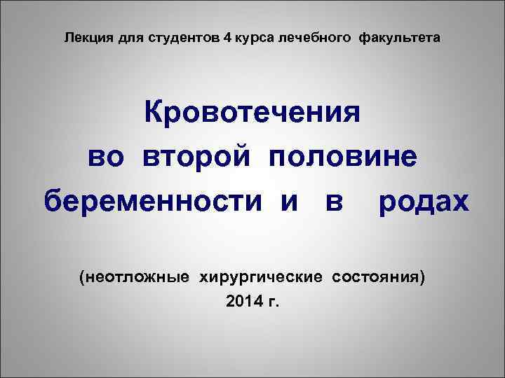 Лекция для студентов 4 курса лечебного факультета Кровотечения во второй половине беременности и в