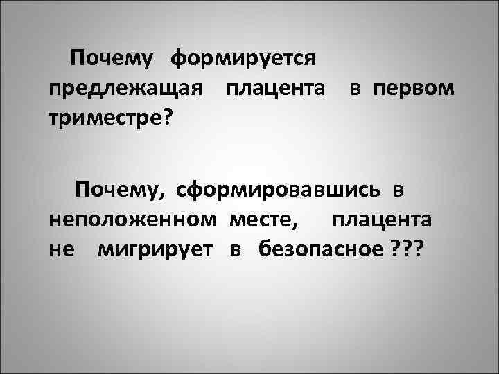 Почему формируется предлежащая плацента в первом триместре? Почему, сформировавшись в неположенном месте, плацента не