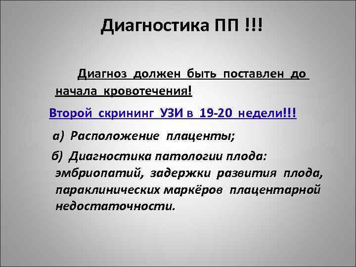 Диагностика ПП !!! Диагноз должен быть поставлен до начала кровотечения! Второй скрининг УЗИ в