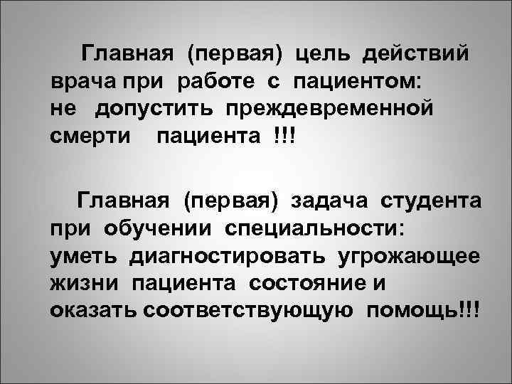 Главная (первая) цель действий врача при работе с пациентом: не допустить преждевременной смерти пациента