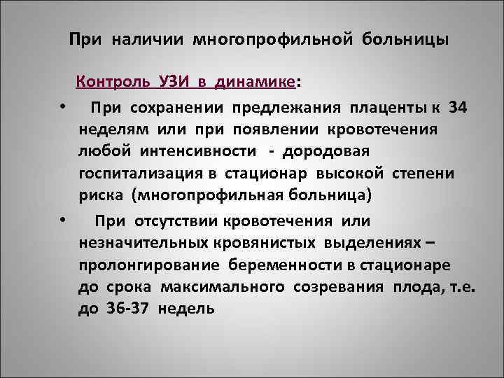 При наличии многопрофильной больницы Контроль УЗИ в динамике: • При сохранении предлежания плаценты к