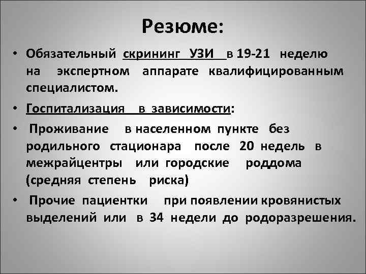 Резюме: • Обязательный скрининг УЗИ в 19 -21 неделю на экспертном аппарате квалифицированным специалистом.